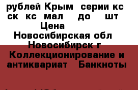 100 рублей Крым, серии кс, ск, кс (мал) - до 100шт › Цена ­ 150 - Новосибирская обл., Новосибирск г. Коллекционирование и антиквариат » Банкноты   